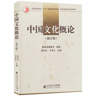 外观陈旧 介意慎拍中国文化概论（修订版）  张岱年 方克立 主编 张岱年中国文化概论 方克立中国文化概论 北京师范大学