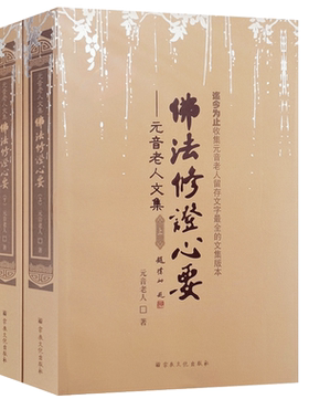 佛法修证心要上下册 元音老人文集 略论明心见性 心经抉隐 净土指归 大手印浅释 佛法修证心要问答集 楞严要解 中有成就秘笈