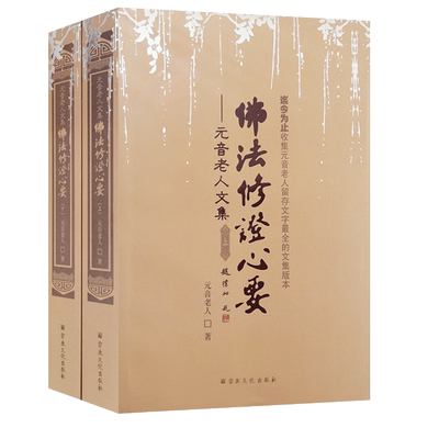 佛法修证心要上下册 元音老人文集 略论明心见性 心经抉隐 净土指归 大手印浅释 佛法修证心要问答集 楞严要解 中有成就秘笈