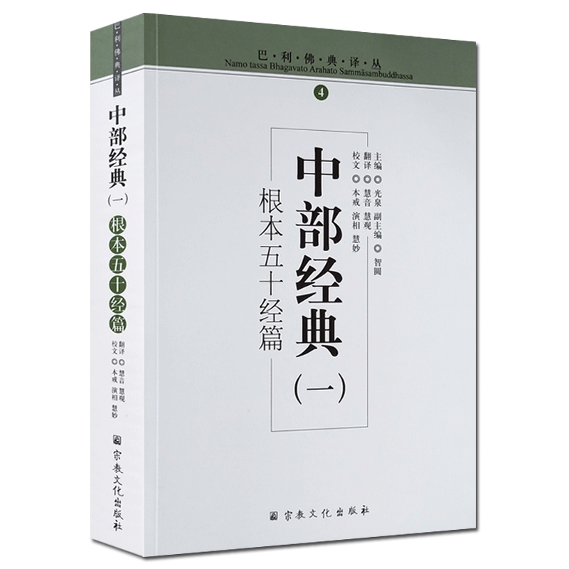 中部经典一-根本五十经篇 巴利佛典译丛 光泉