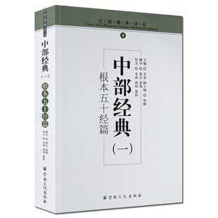 中部经典一-根本五十经篇 巴利佛典译丛 光泉