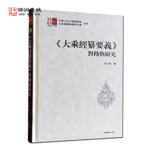 大乘经纂要义对勘与研究 汉藏佛学研究丛书 任小波著 中国藏学出版社