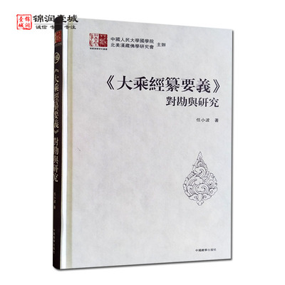 大乘经纂要义对勘与研究汉藏