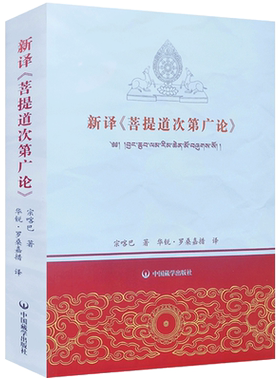 新译菩提道次第广论 宗喀巴著 罗桑嘉措译菩提道次第广论 中国藏学出版社 白话菩提道次第广论  华锐  罗桑嘉措