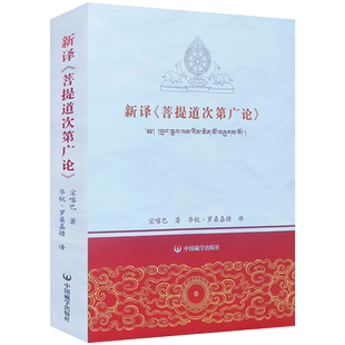 新译菩提道次第广论 宗喀巴著 罗桑嘉措译菩提道次第广论 中国藏学出版社 白话菩提道次第广论 华锐 罗桑嘉措