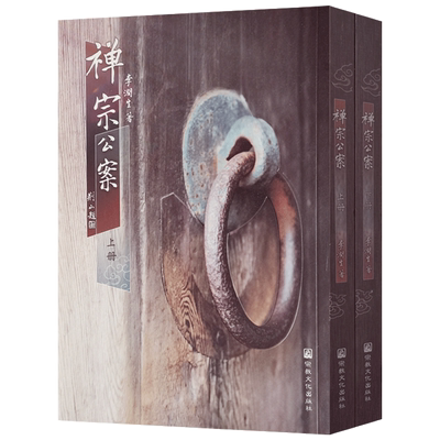 禅宗公案全二册繁体竖版 李润生著