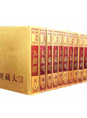 频伽精舍校刊大藏经16开精装全八十册