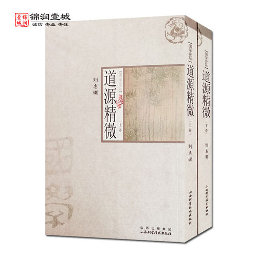 道源精微全二册刘名瑞著