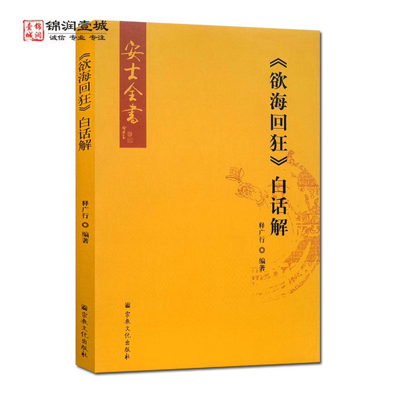 欲海回狂白话解N 释广行编著 法戒录 受持篇