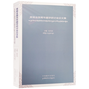首届全国青年藏学研讨会论文集汉文藏文 拉先加主编 中国藏学出版社