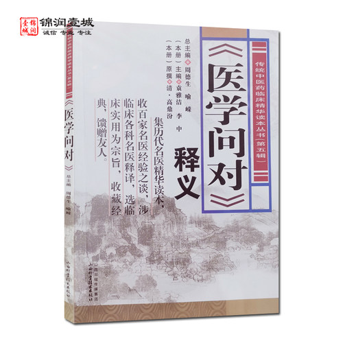 医学问对释义周德生主编