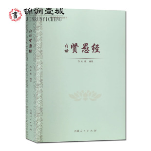 典籍各品篇幅不等内容丰富一个故事中往往含着多个小故事 白话丛书 这是一部叙述佛教因缘故事 光亮编译 白话贤愚经 传统经典