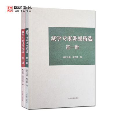 藏学专家讲座精选一辑二辑全二册