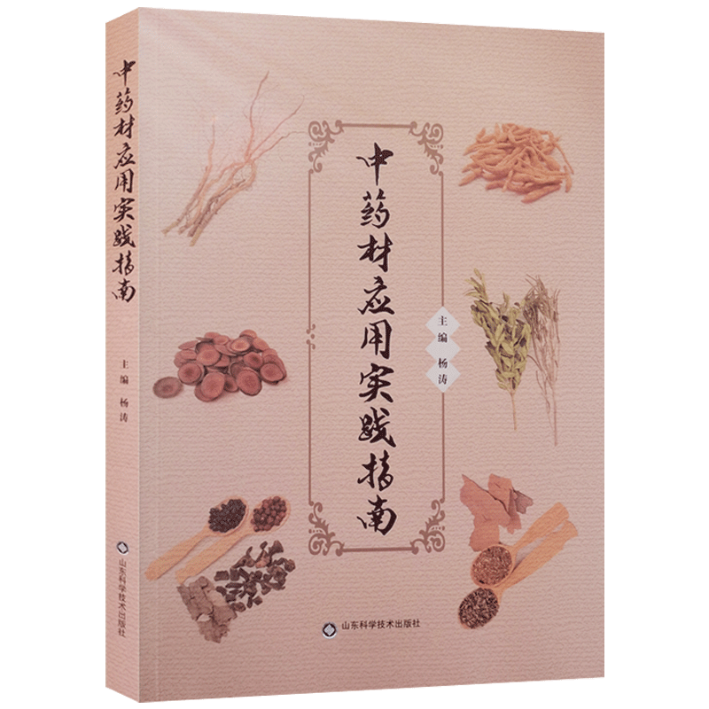 中药材应用实践指南 杨涛 主编 山东科学技术出版社