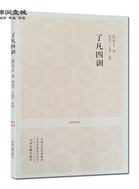 了凡四训 (文白对照+注释+评析）附袁了凡传 云谷先大师传 我命由我不由天 曾国藩子孙的人生智慧书 白话文古代哲学名言劝善经典