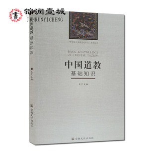 中国道教基础知识 中国五大宗教基础知识系列丛书 道家基础知识