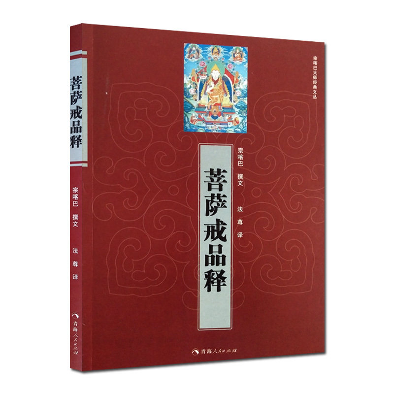 菩萨戒品释 宗喀巴 撰 法尊 译 青海人民出版社