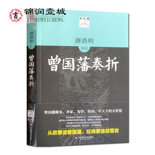 285页 历史智慧16开平装 唐浩明评点曾国藩奏折 不仅涉及军政大事而且文采斐然精选四十七篇奏折加以述说议论领略中华民族永具魅力