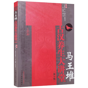 马王堆古汉养生大讲堂 何清湖 编著 中国中医药出版社