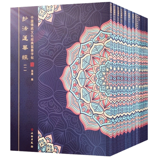 中国传统文化经典临摹字帖全十七册 文物出版社