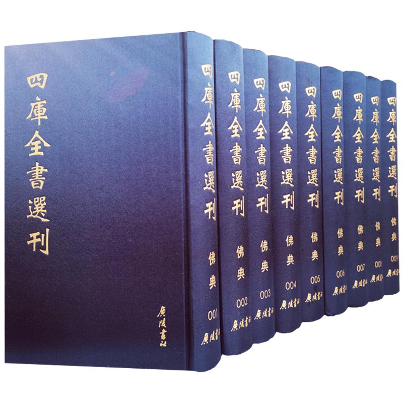 四库全书选刊佛典全九册