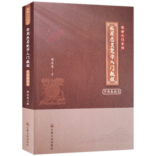 实用悉昙梵字入门教程字母基础篇 梵语入门系列 周庆来著