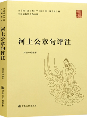 河上公章句评注-全国道教学院统编教材 中国道教协会 组编 刘清章编著
