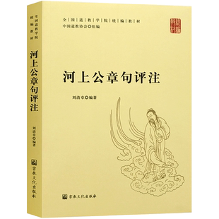 河上公章句评注-全国道教学院统编教材 中国道教协会 组编 刘清章编著