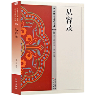 从容录 白话从容录 从容录注释 原典+注释+译文 中国佛学经典宝藏 东方出版社