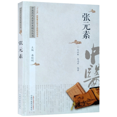 中国历代名家学术研究丛书张元素