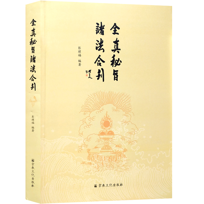 全真秘旨诸法合刊 彭理福 编著 全真教秘法 三天秘法掌诀秘旨 三宝秘旨 天心正法雷书 道脉灵符太上混元一炁诸雷天将混炼道法会元N