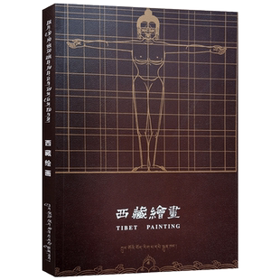 西藏绘画藏汉对照 丹巴饶巴 著 中国藏学出版社