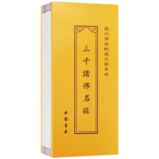 三千诸佛名经折子本 历代佛教忏仪文献集成 中国书店