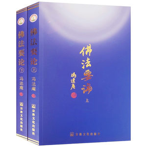 佛法要论(上下) 冯达庵 禅宗明心见性 密宗即身成佛 传密大义 八识规矩颂释 天眼通原理 宿命通原理 法华经特论