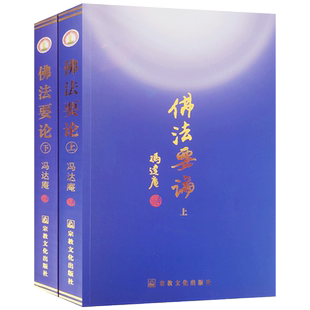 佛法要论(上下) 冯达庵 禅宗明心见性 密宗即身成佛 传密大义 八识规矩颂释 天眼通原理 宿命通原理 法华经特论