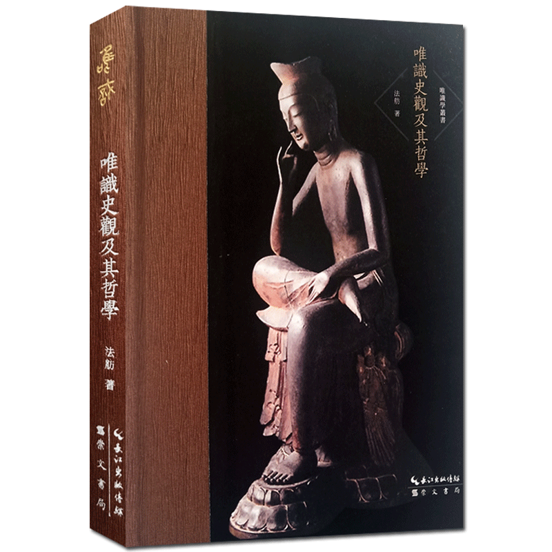 唯识学丛书-唯识史观及其哲学 法舫 著 成唯识学大意 成唯识学历史概观 成唯识论实证 成唯识论史观 成唯识论哲学 崇文书局