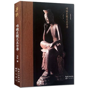 唯识学丛书-唯识史观及其哲学 法舫 著 成唯识学大意 成唯识学历史概观 成唯识论实证 成唯识论史观 成唯识论哲学 崇文书局