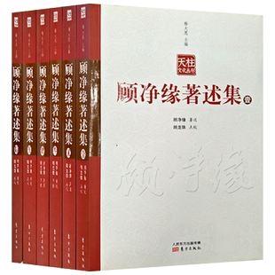 顾净缘著述集（全六册）顾净缘宗乘 顾净缘密乘 学佛演坛 净土演坛 天台演坛 法相演坛 教诲观澜录 曼荼罗研究 般若与业力
