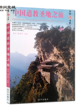 中国道教圣地之旅 张弘 主编 远方出版社 旅游书系