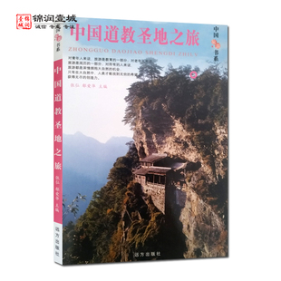 中国道教圣地之旅 张弘 主编 远方出版社 旅游书系