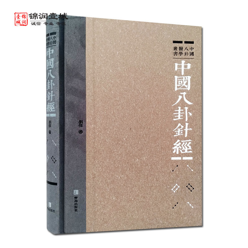 中国八卦针经刘杰著青岛出版社