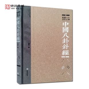 中国八卦针经 刘杰著 青岛出版社 八卦针灸沿革 九针八卦理论 八卦人体解剖 八卦针刺手法 八卦腧穴理论