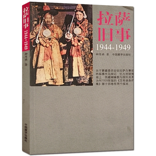 拉萨旧事1944-1949 柳陞祺著 中国藏学出版社 往事记忆 一组手稿