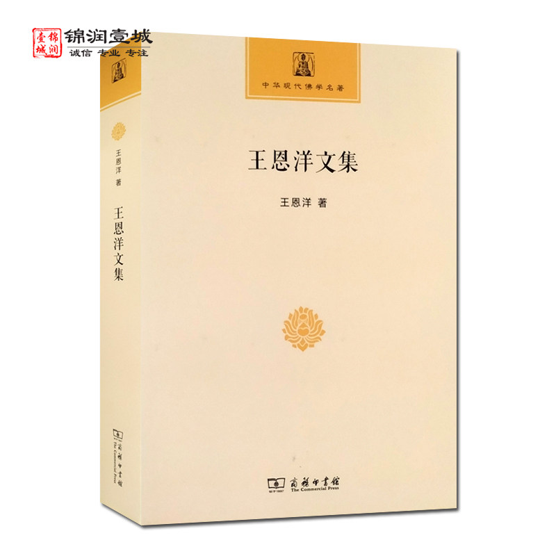 王恩洋文集王恩洋著商务印书馆