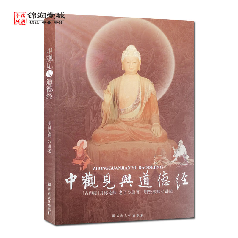 中观见与道德经明贤法师讲述