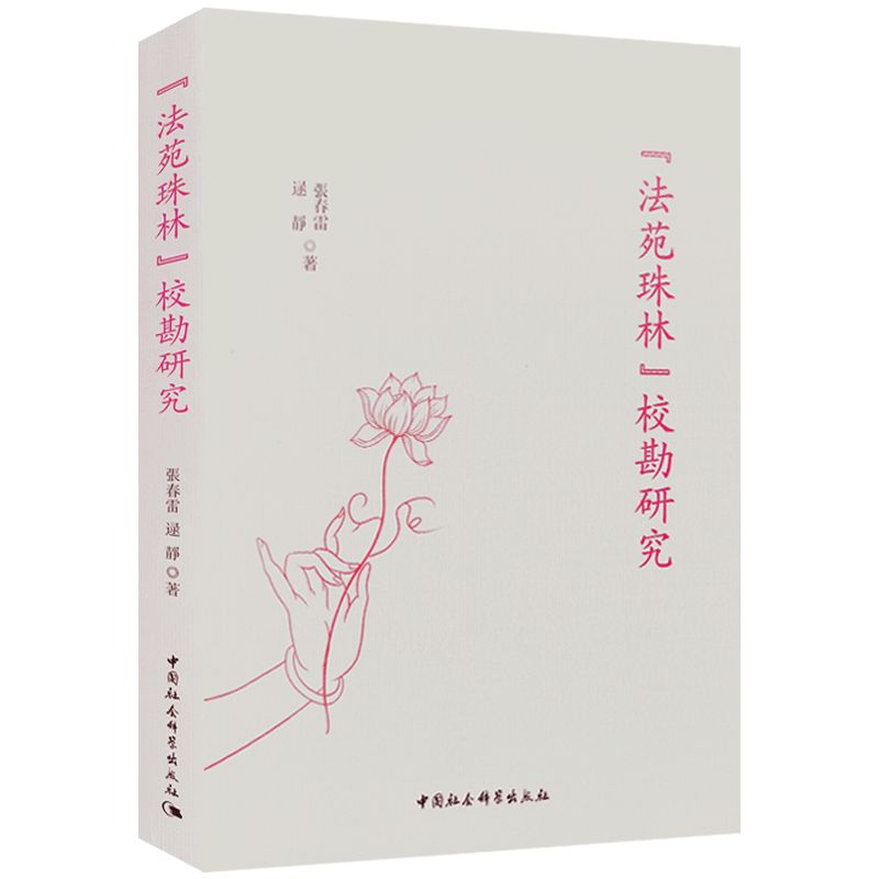 法苑珠林 校勘研究 张春雷著 逯静 中国社会科学出版社