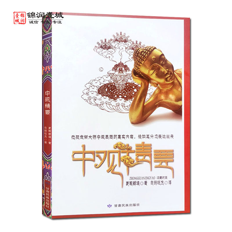 中观精要 汉藏对照 更敦群培著 白玛旺杰译 甘肃民族出版社