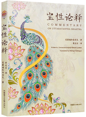 正版现货 宝性论释 觉囊遍知朵洛瓦 索达吉译 大乘宝性论释善说日光 如来藏品 菩提品 功德品 事业品 利益品