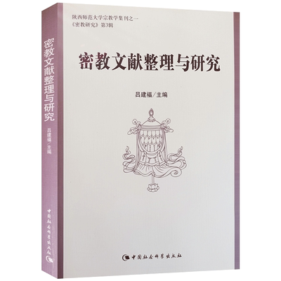 密教文献整理与研究 吕建福主编 中国社会科学出版社