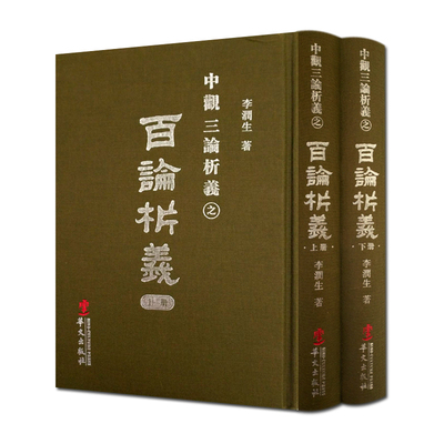 百论析义-中观三论析义(精装上下册) 李润生 华文出版社